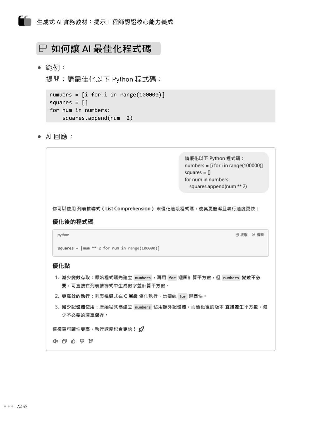 生成式 AI 實務教材：提示工程師認證核心能力養成｜含 CCS Generative AI Foundations 生成式 AI 人工智慧核心能力國際認證-preview-5