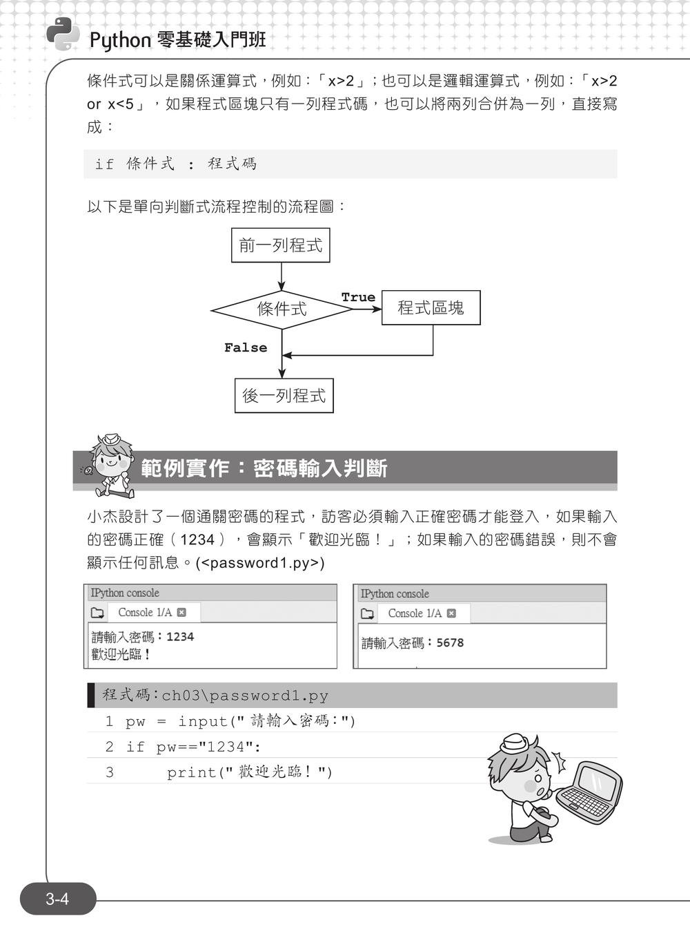 Python 零基礎入門班：一次打好程式設計、運算思維與邏輯訓練基本功, 5/e-preview-6