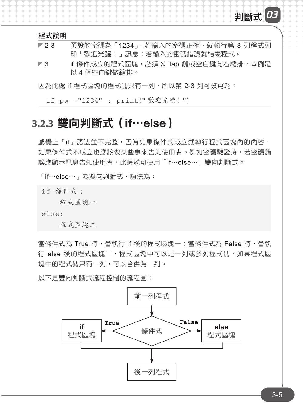 Python 零基礎入門班：一次打好程式設計、運算思維與邏輯訓練基本功, 5/e-preview-7