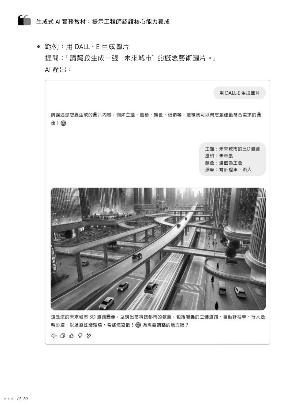 生成式 AI 實務教材：提示工程師認證核心能力養成｜含 CCS Generative AI Foundations 生成式 AI 人工智慧核心能力國際認證-preview-8