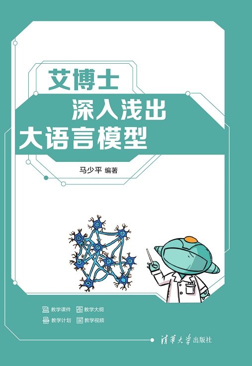 艾博士:深入淺出大語言模型-preview-1