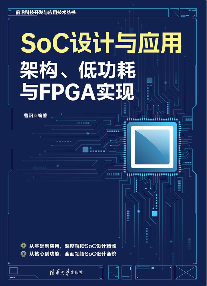 SoC設計與應用：架構、低功耗與FPGA實現-preview-1