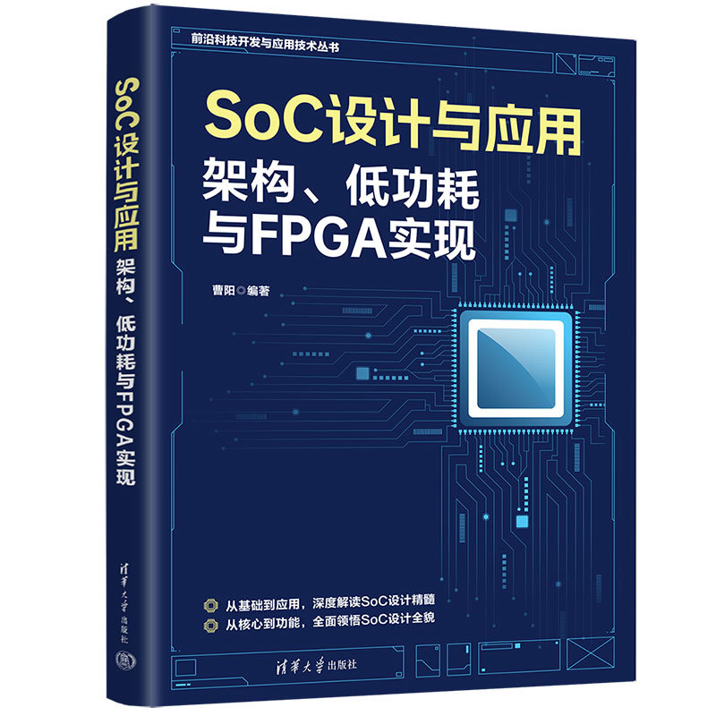 SoC設計與應用：架構、低功耗與FPGA實現-preview-3
