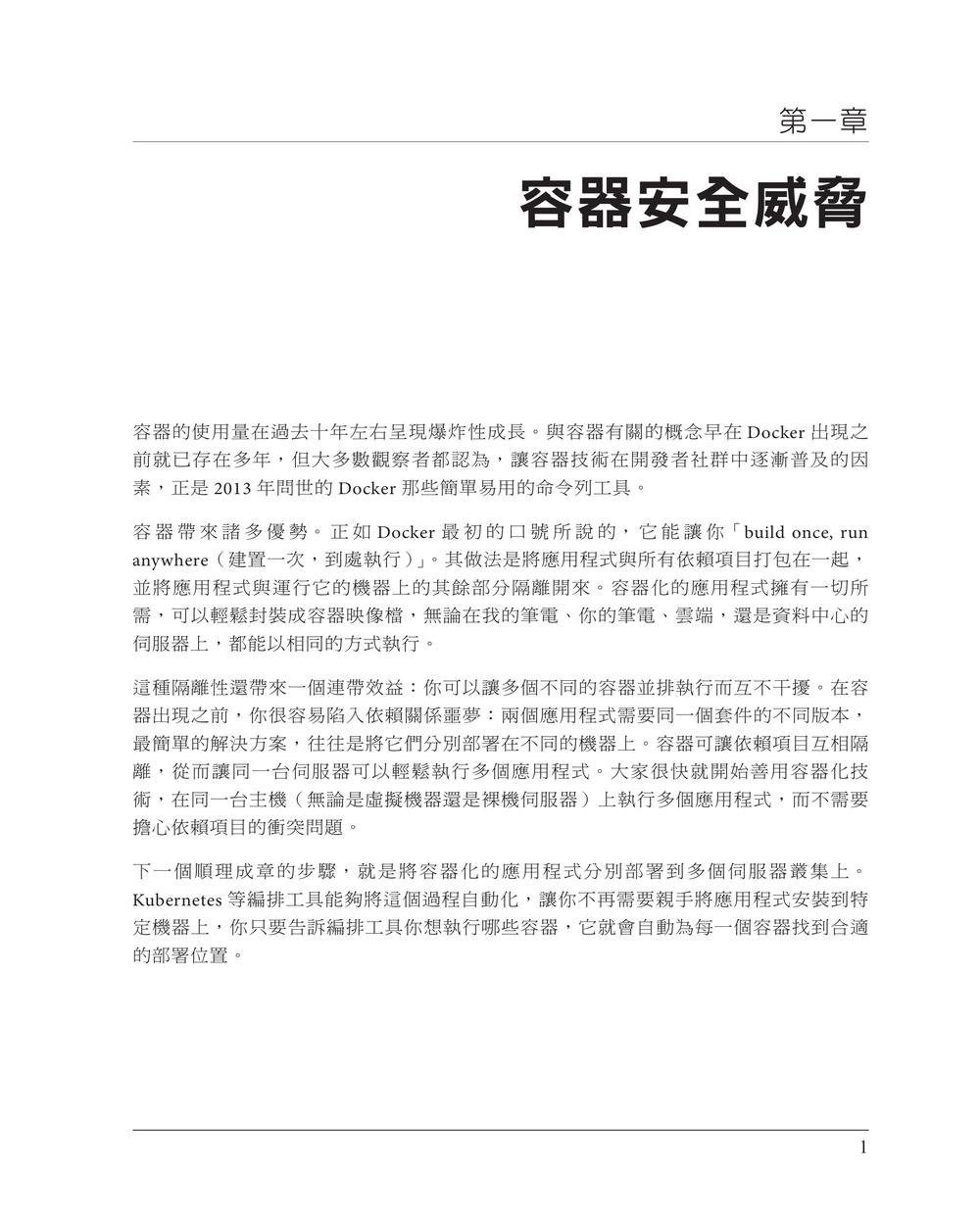 容器安全｜雲端原生應用的底層技術與防禦機制, 2/e (Container Security: Fundamental Technology Concepts That Protect Cloud Native Applications, 2/e)-preview-1
