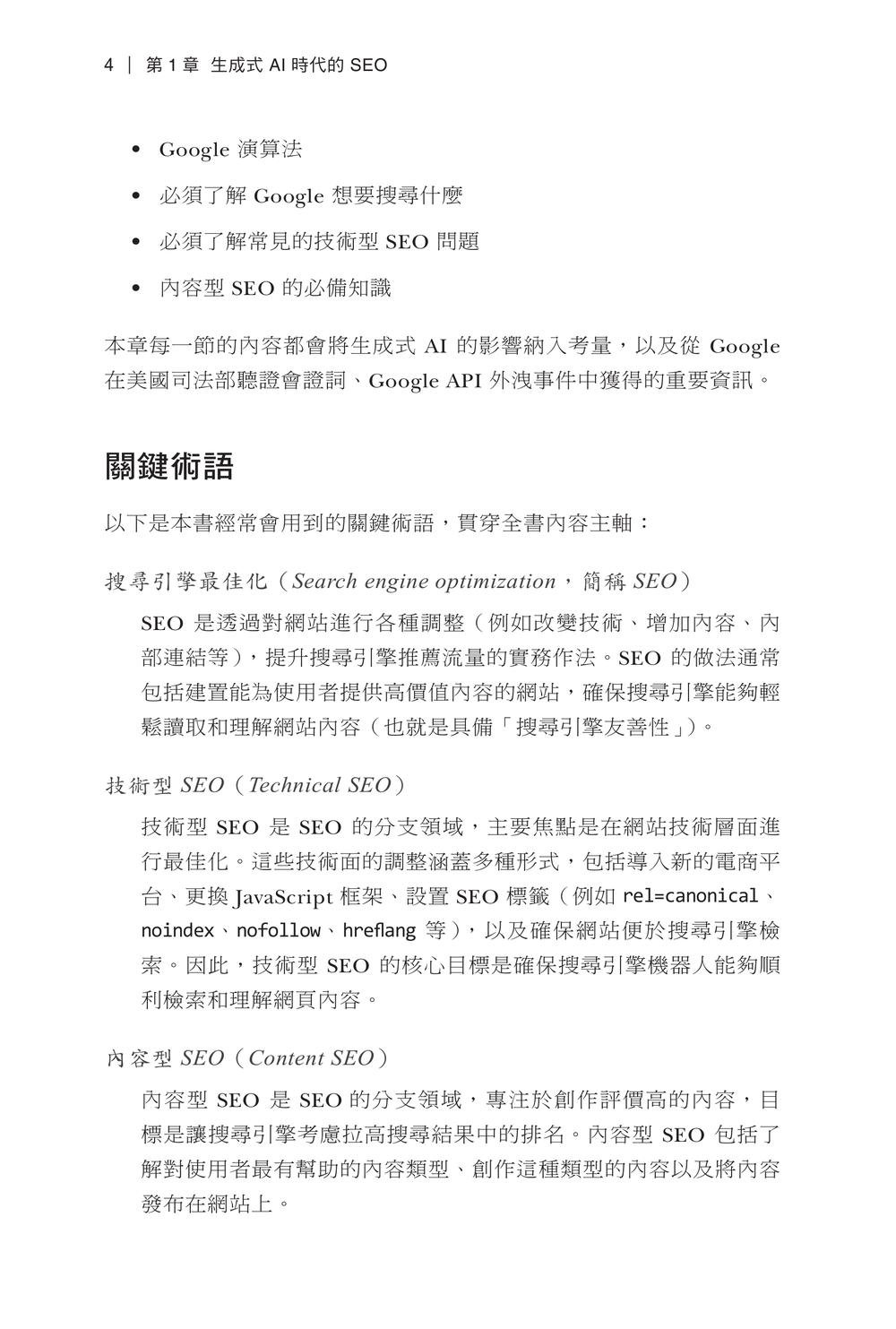 運用生成式 AI 重塑 SEO 策略 (Using Generative AI for SEO: AI-First Strategies to Improve Quality, Efficiency, and Costs)-preview-2