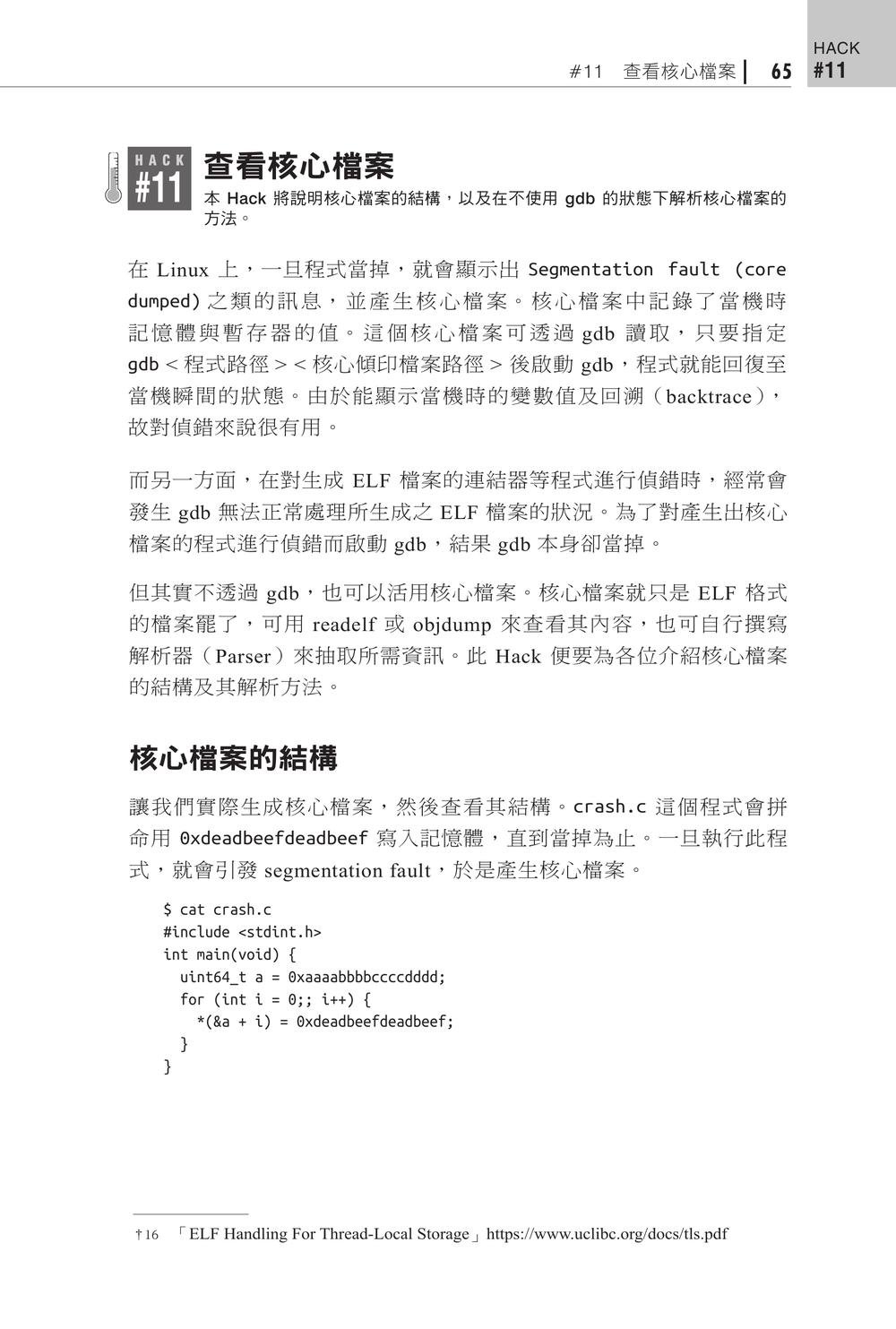 Binary Hacks Rebooted｜探索底層世界的 89個實戰技法 (Binary Hacks Rebooted —低レイヤの世界を探検するテクニック89選)-preview-4