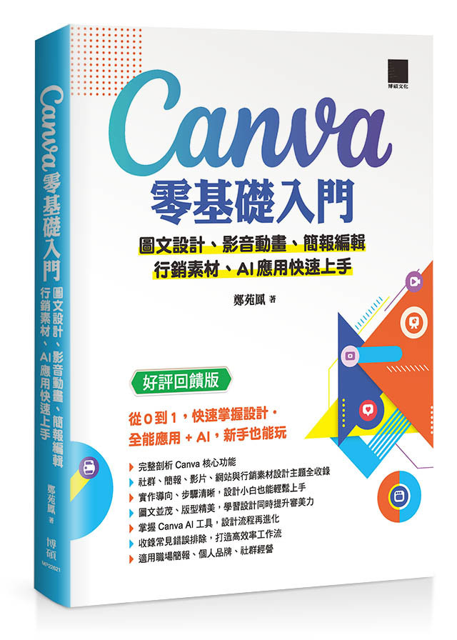 Canva 零基礎入門：圖文設計、影音動畫、簡報編輯、行銷素材、AI 應用快速上手（好評回饋版）-preview-1