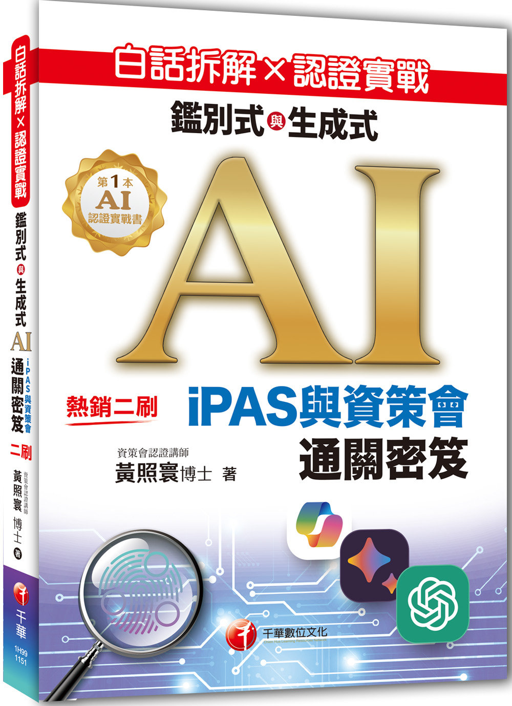 白話拆解 × 認證實戰：鑑別式與生成式 AI［iPAS與資策會通關密笈］-preview-1