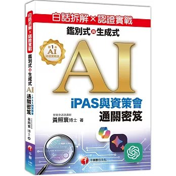 白話拆解 × 認證實戰：鑑別式與生成式 AI［iPAS與資策會通關密笈］-preview-1