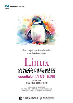 Linux系統管理與配置（openEuler）（AI助學）（微課版）-preview-1