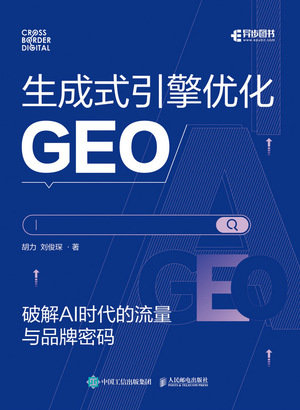 生成式引擎優化（GEO）：破解 AI 時代的流量與品牌密碼-preview-1