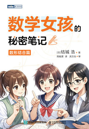 數學女孩的秘密筆記:數形結合篇-preview-1