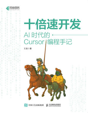 十倍速開發：AI時代的Cursor編程手記-preview-1