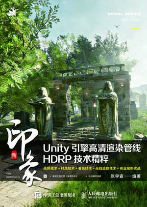 新印象  Unity引擎高清渲染管線HDRP技術精粹-preview-1