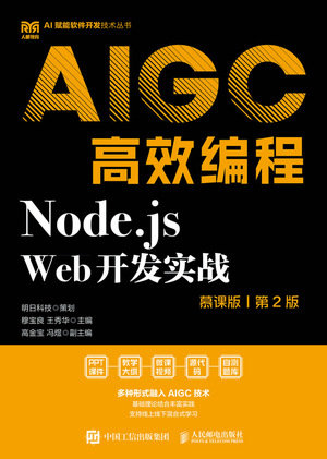 Node.js Web開發實戰（慕課版 第2版）AIGC高效編程-preview-1