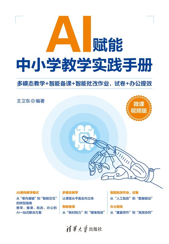 AI賦能中小學教學實踐手冊——多模態教學+智能備課+智能批改作業、試卷+辦公提效（微課視頻版）-preview-1
