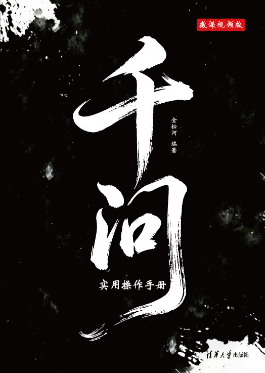 千問實用操作手冊(微課視頻版)-preview-1