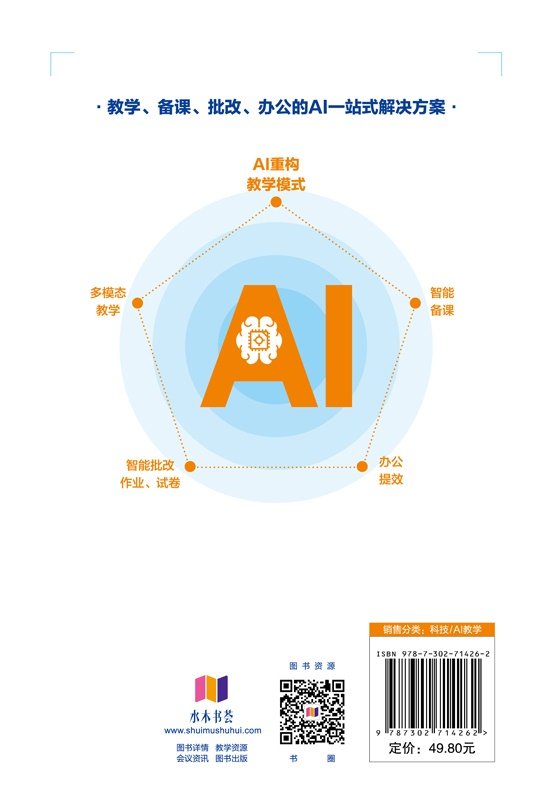 AI賦能中小學教學實踐手冊——多模態教學+智能備課+智能批改作業、試卷+辦公提效（微課視頻版）-preview-2