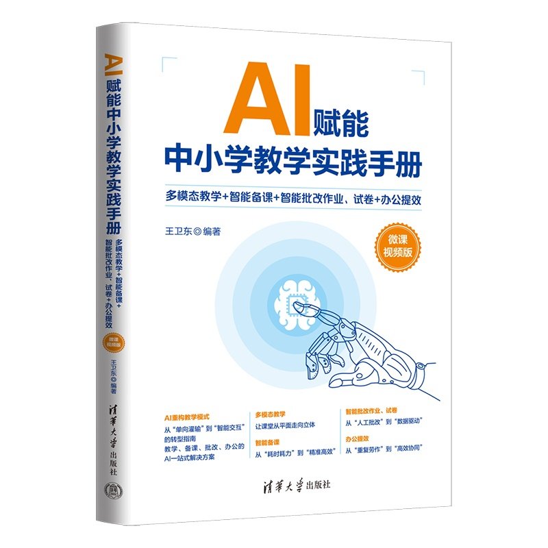 AI賦能中小學教學實踐手冊——多模態教學+智能備課+智能批改作業、試卷+辦公提效（微課視頻版）-preview-3