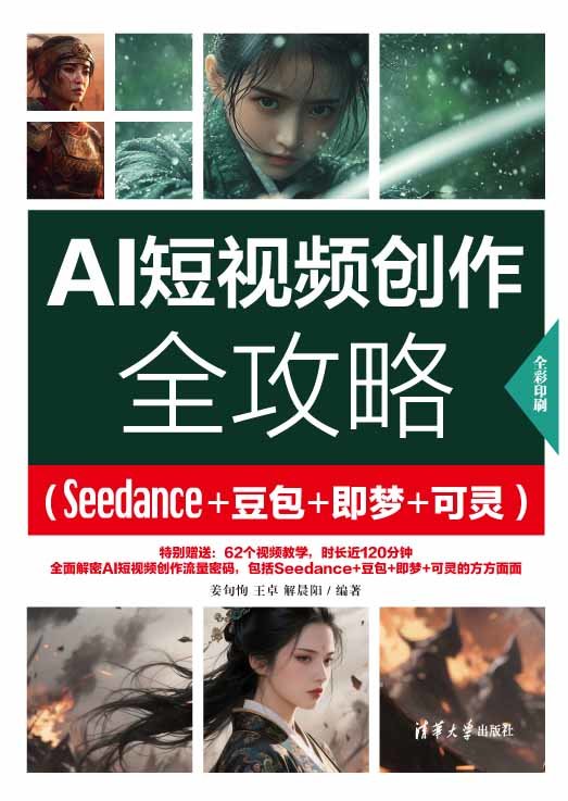 AI短視頻創作全攻略（Seedance+豆包+即夢+可靈）-preview-1