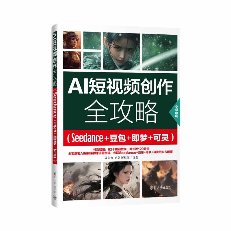 AI短視頻創作全攻略（Seedance+豆包+即夢+可靈）-preview-3