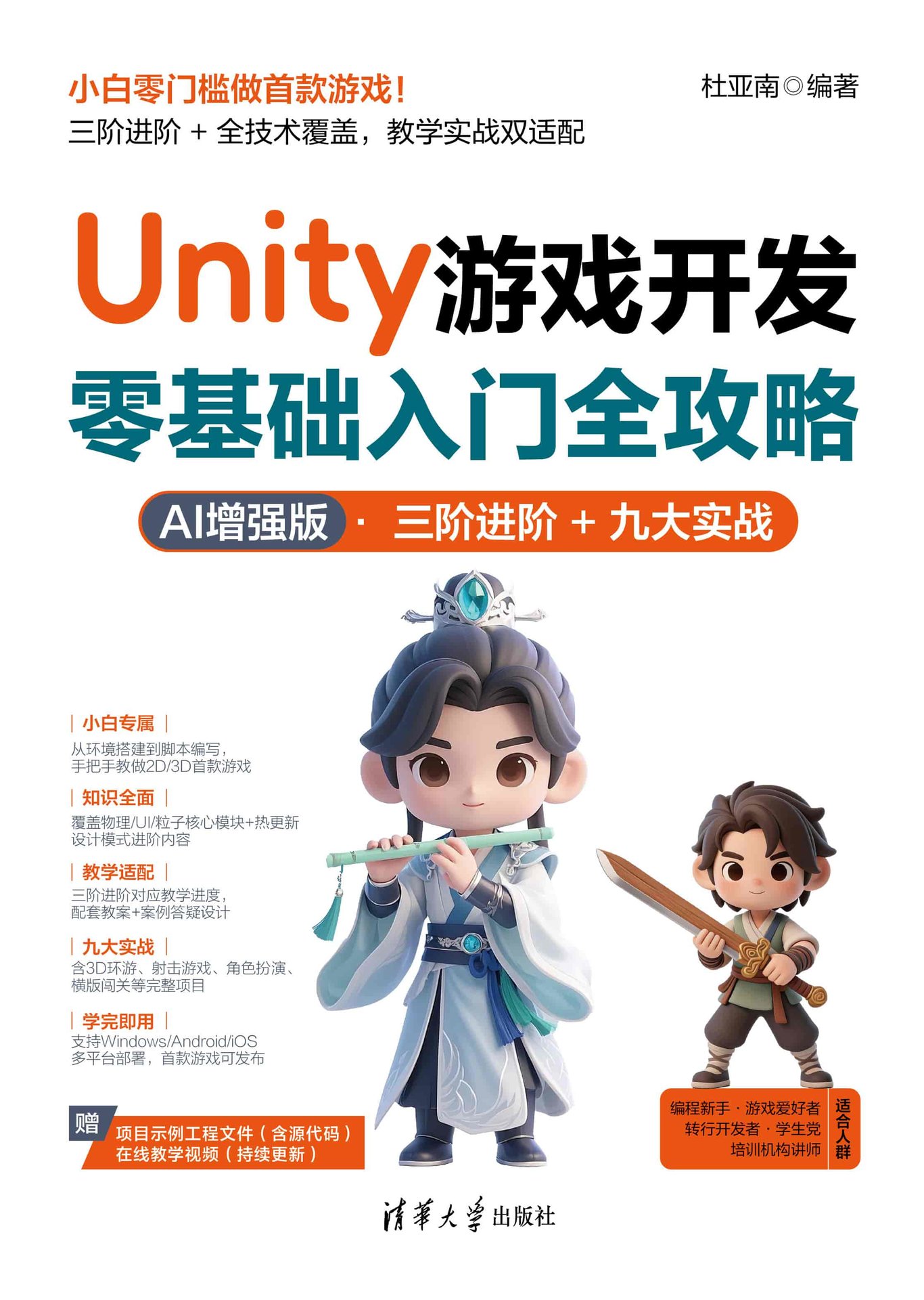 Unity 遊戲開發零基礎入門全攻略（AI 增強版）-preview-1