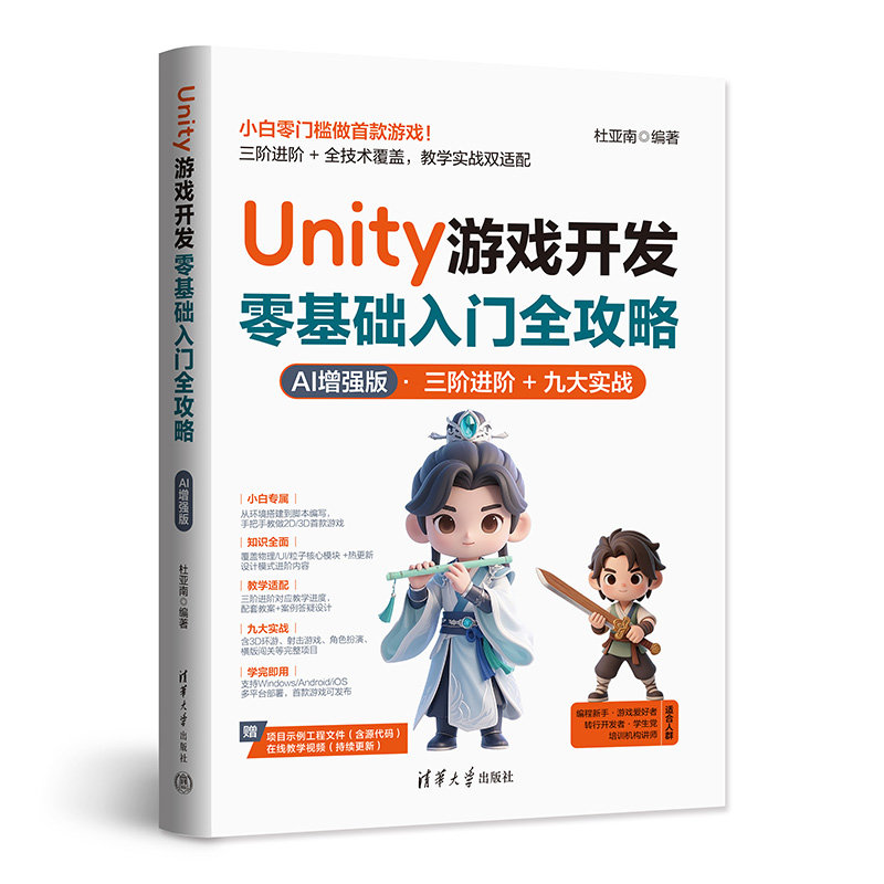Unity 遊戲開發零基礎入門全攻略（AI 增強版）-preview-3