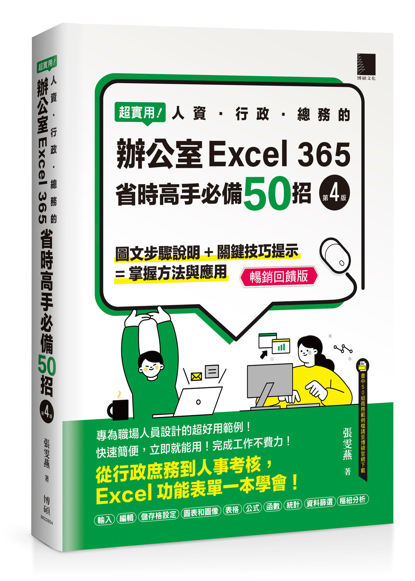 超實用！人資．行政．總務的辦公室 EXCEL 365 省時高手必備 50招, 4/e (暢銷回饋版)	 -preview-1