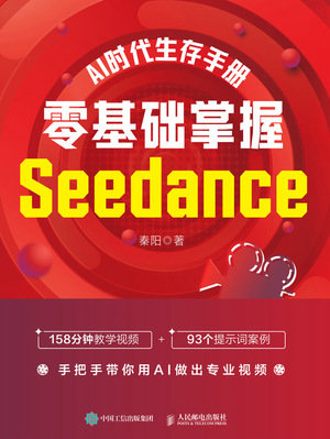 AI時代生存手冊：零基礎掌握Seedance-preview-1