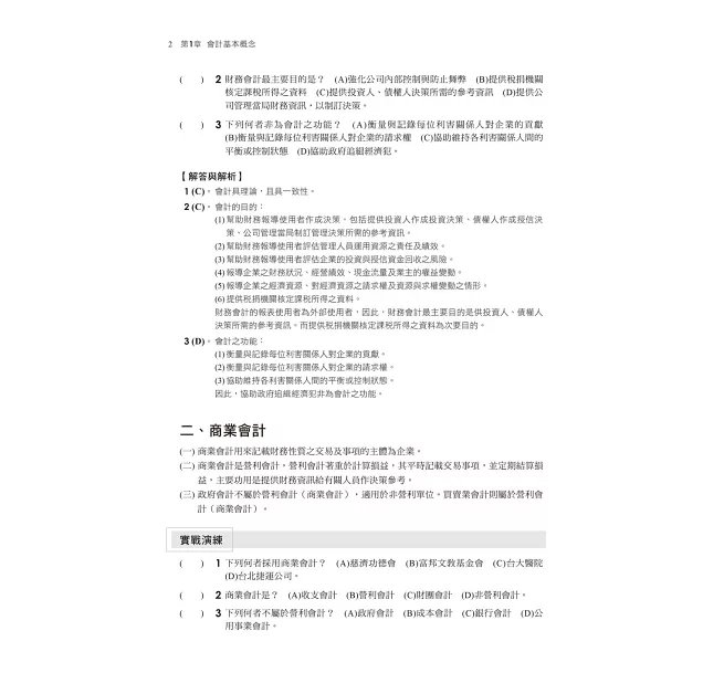 2026【符合最新檢定規範及IFRS規定】主題式會計事務(人工記帳、資訊)丙級 技能檢定學科滿分題庫（會計丙級技術士）-preview-3