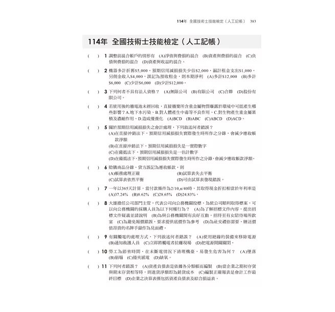 2026【符合最新檢定規範及IFRS規定】主題式會計事務(人工記帳、資訊)丙級 技能檢定學科滿分題庫（會計丙級技術士）-preview-5