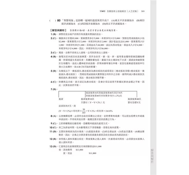 2026【符合最新檢定規範及IFRS規定】主題式會計事務(人工記帳、資訊)丙級 技能檢定學科滿分題庫（會計丙級技術士）-preview-6