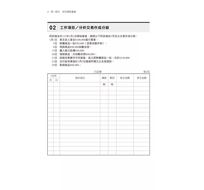 2026【符合最新檢定規範】主題式會計事務(人工記帳、資訊)丙級 技能檢定術科滿分題庫(八版)〔會計丙級技術士〕-preview-3