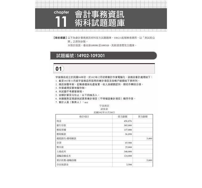 2026【符合最新檢定規範】主題式會計事務(人工記帳、資訊)丙級 技能檢定術科滿分題庫(八版)〔會計丙級技術士〕-preview-4