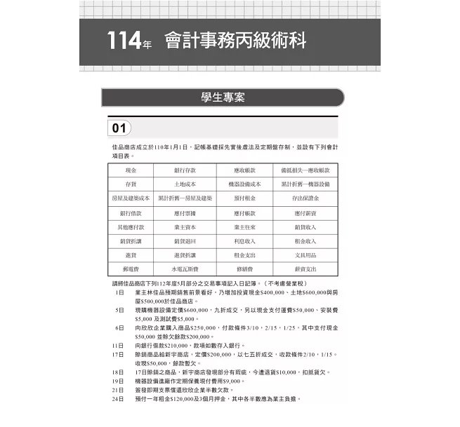 2026【符合最新檢定規範】主題式會計事務(人工記帳、資訊)丙級 技能檢定術科滿分題庫(八版)〔會計丙級技術士〕-preview-5
