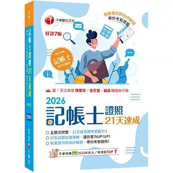2026【執業會計師為你解題】記帳士證照21天速成（記帳士）-preview-1