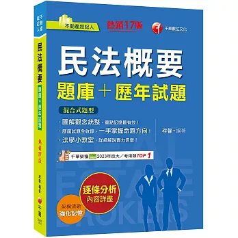 2026【圖解觀念統整】民法概要[題庫+歷年試題]［十七版］（不動產經紀人）-preview-1