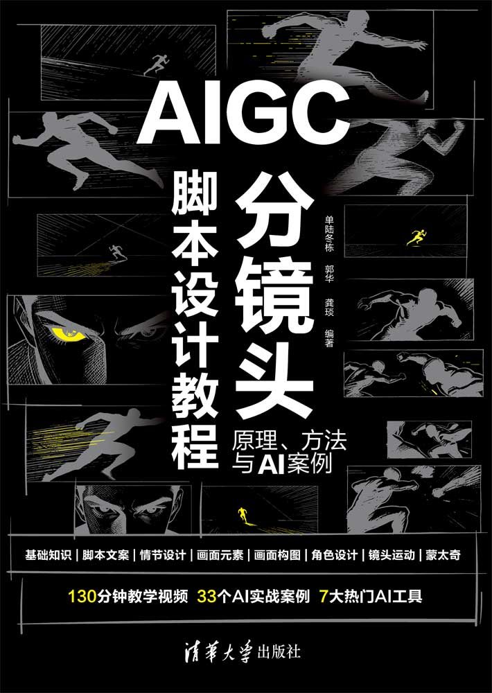AIGC分鏡頭腳本設計教程：原理、方法與AI案例-preview-1
