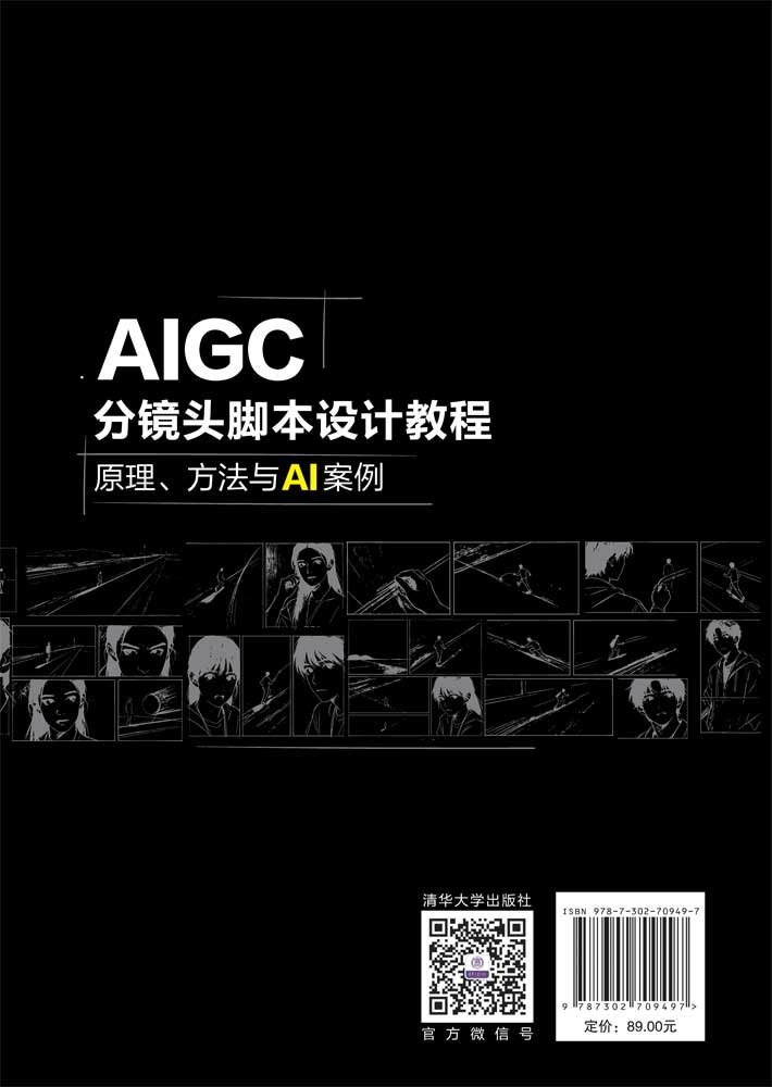 AIGC分鏡頭腳本設計教程：原理、方法與AI案例-preview-2