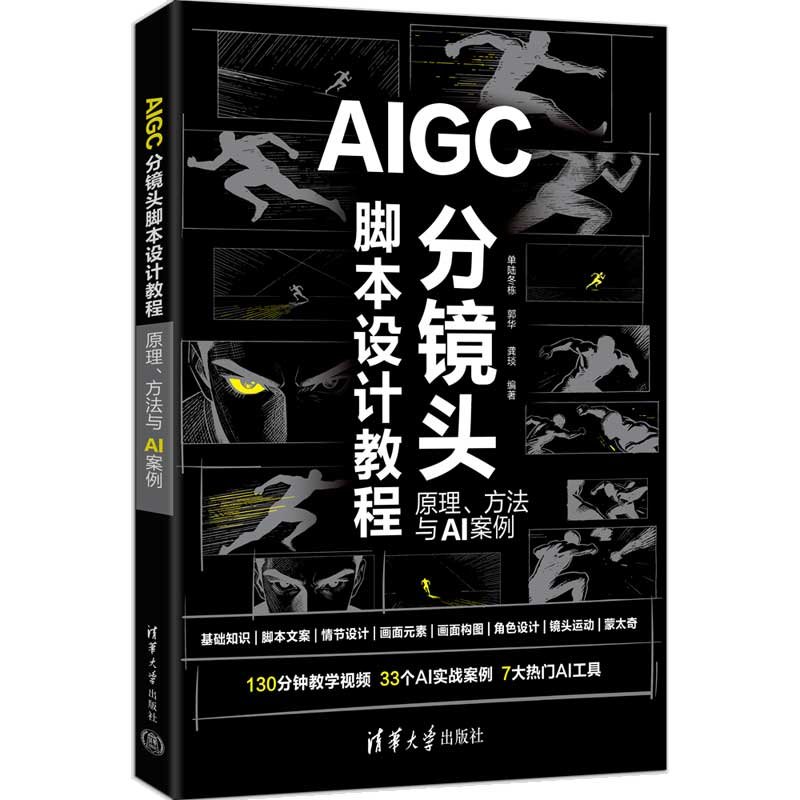 AIGC分鏡頭腳本設計教程：原理、方法與AI案例-preview-3