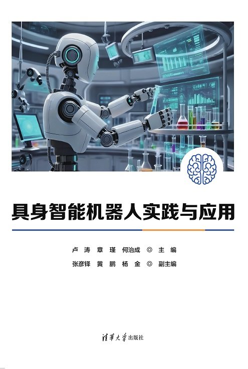 具身智能機器人實踐與應用-preview-1