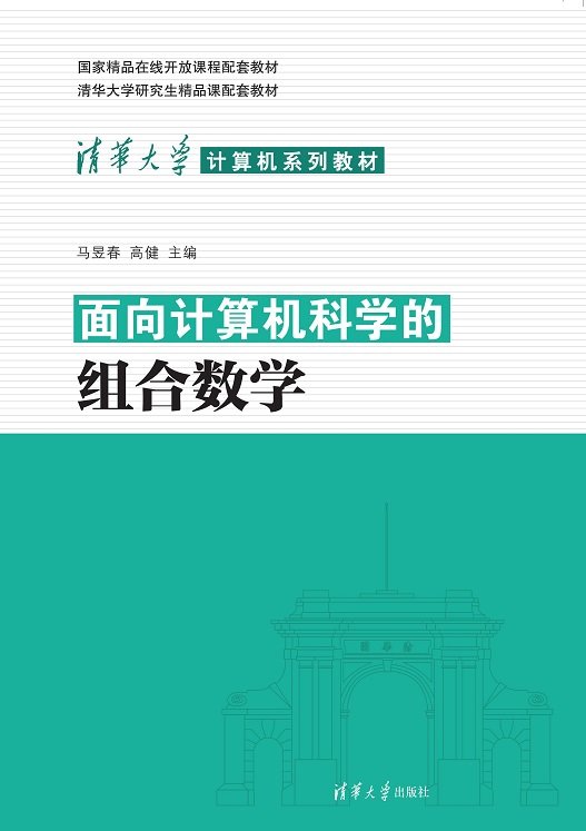 面向計算機科學的組合數學-preview-1