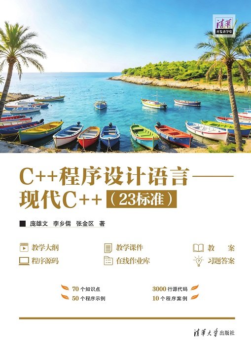 C++程序設計語言——現代C++(23標準)-preview-1