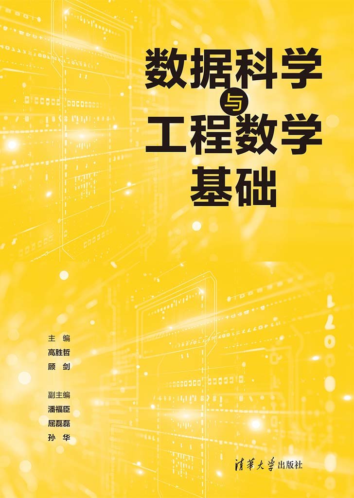 數據科學與工程數學基礎-preview-1