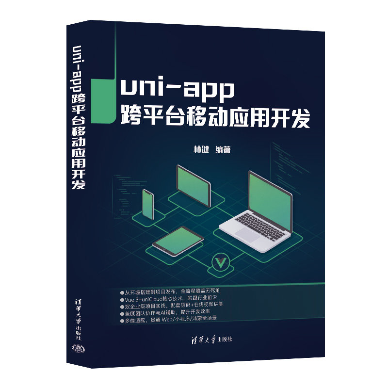 uni-app跨平臺移動應用開發-preview-3