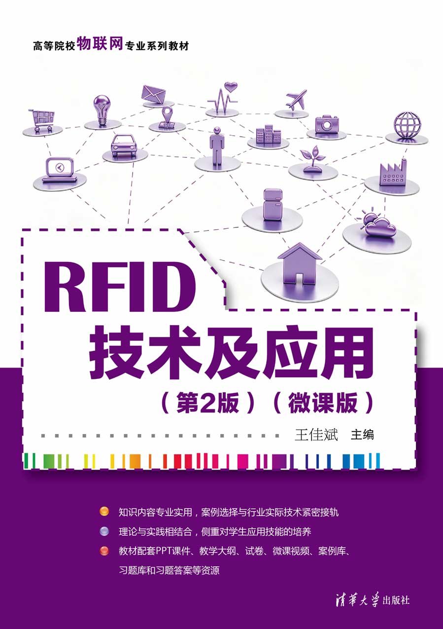RFID技術及應用（第2版）（微課版）-preview-1