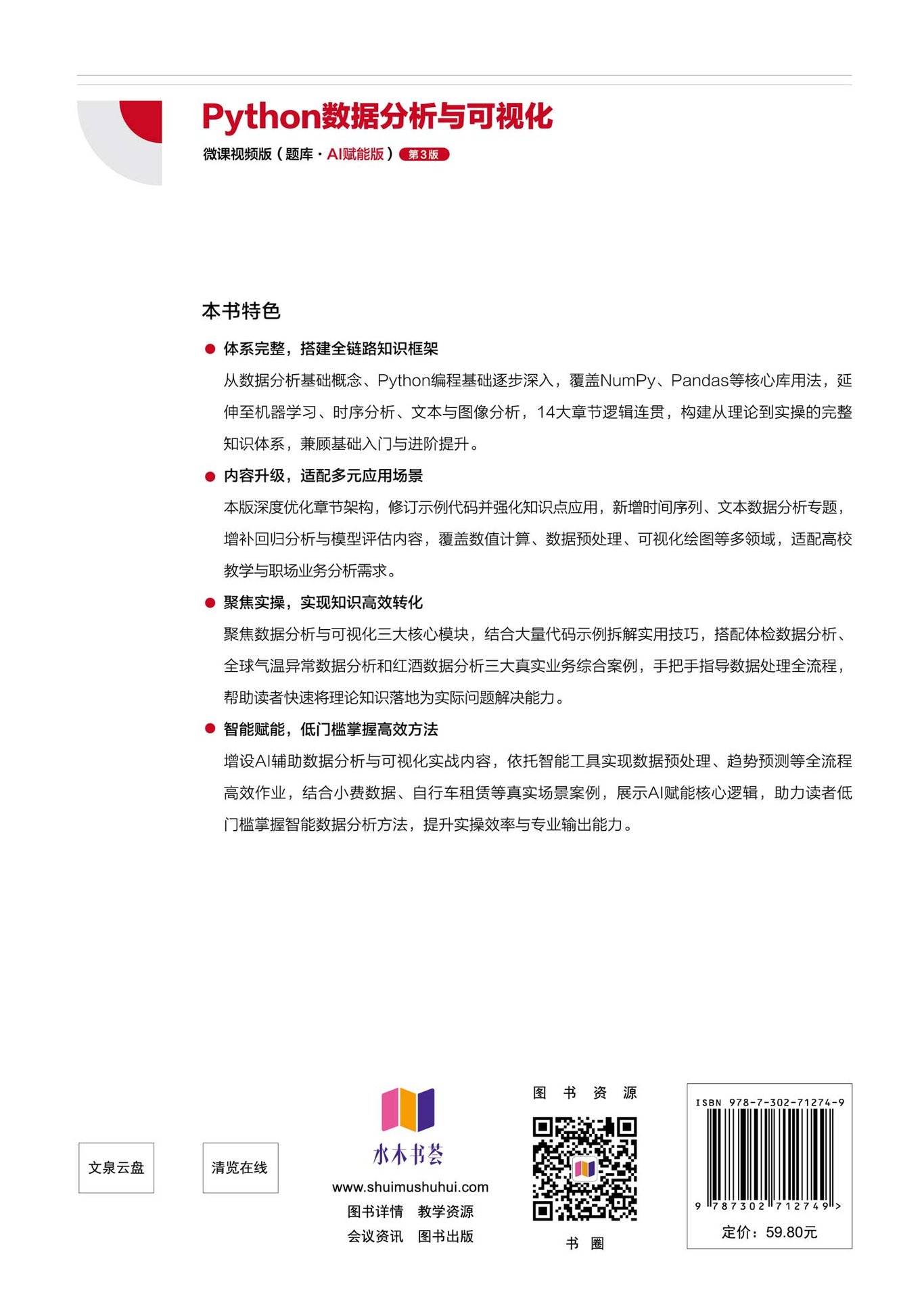Python數據分析與可視化-微課視頻版（題庫·AI賦能版）（第3版）-preview-2