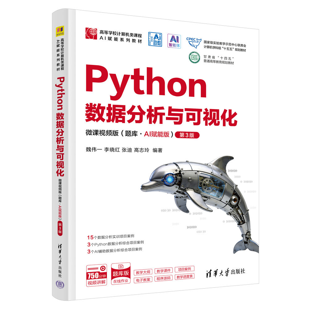 Python數據分析與可視化-微課視頻版（題庫·AI賦能版）（第3版）-preview-3