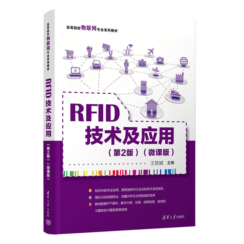 RFID技術及應用（第2版）（微課版）-preview-3