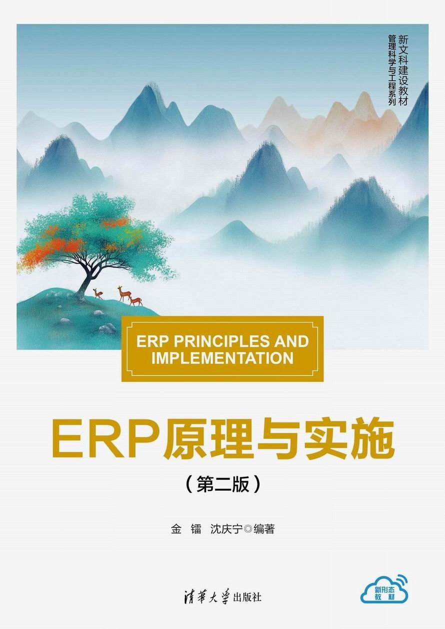 ERP原理與實施（第二版）-preview-1